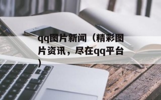 qq图片新闻（精彩图片资讯，尽在qq平台）