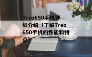 Treo650手机详细介绍（了解Treo650手机的性能和特点）