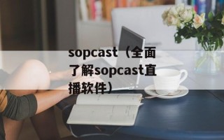 sopcast（全面了解sopcast直播软件）