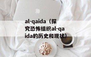 al-qaida（探究恐怖组织al-qaida的历史和现状）