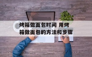 烤箱做面包时间 用烤箱做面包的方法和步骤