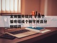 宜换偏旁组词 字换个偏旁组成个新字并且分别组词
