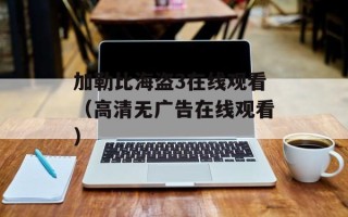 加勒比海盗3在线观看（高清无广告在线观看）