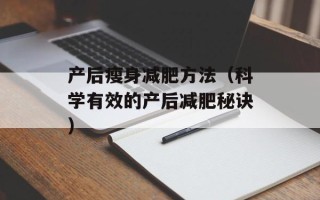 产后瘦身减肥方法（科学有效的产后减肥秘诀）