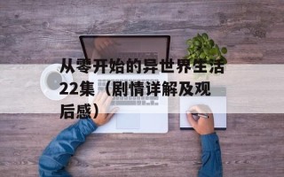 从零开始的异世界生活22集（剧情详解及观后感）