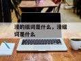 浸的组词是什么，浸组词是什么