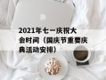 2021年七一庆祝大会时间（国庆节重要庆典活动安排）