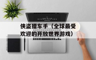 侠盗猎车手（全球最受欢迎的开放世界游戏）