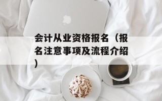 会计从业资格报名（报名注意事项及流程介绍）
