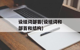 设组词部首(设组词和部首和结构)
