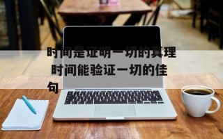 时间是证明一切的真理 时间能验证一切的佳句