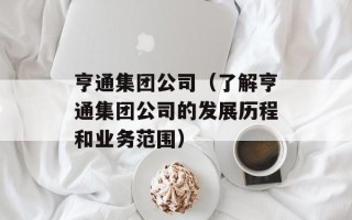 亨通集团公司（了解亨通集团公司的发展历程和业务范围）