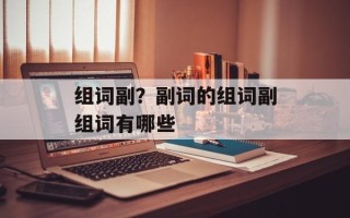 组词副？副词的组词副组词有哪些