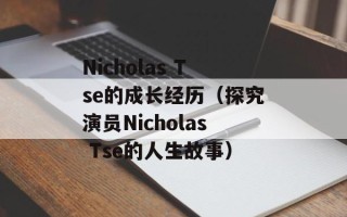 Nicholas Tse的成长经历（探究演员Nicholas Tse的人生故事）