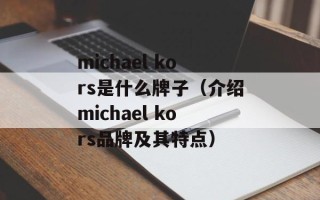michael kors是什么牌子（介绍michael kors品牌及其特点）