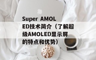 Super AMOLED技术简介（了解超级AMOLED显示屏的特点和优势）