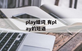 play组词 有play的短语