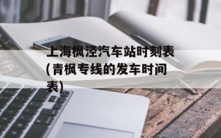 上海枫泾汽车站时刻表(青枫专线的发车时间表)