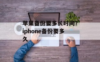 苹果备份要多长时间？iphone备份要多久