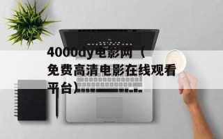 4000dy电影网（免费高清电影在线观看平台）