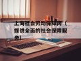 上海社会劳动保障网（提供全面的社会保障服务）