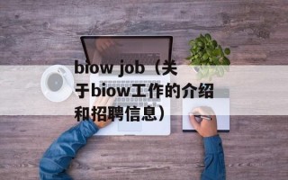 biow job（关于biow工作的介绍和招聘信息）