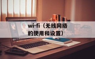 wi-fi（无线网络的使用和设置）