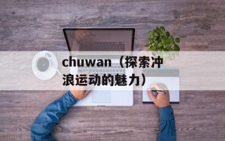 chuwan（探索冲浪运动的魅力）
