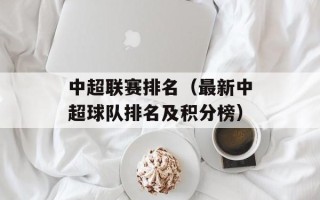 中超联赛排名（最新中超球队排名及积分榜）