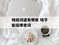 吱组词语有哪些 吱字能组哪些词