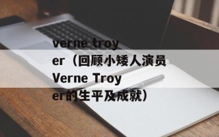 verne troyer（回顾小矮人演员Verne Troyer的生平及成就）