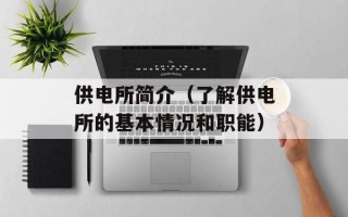 供电所简介（了解供电所的基本情况和职能）