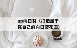 up向日葵（打造属于你自己的向日葵花园）