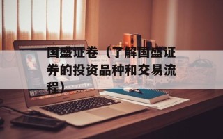 国盛证卷（了解国盛证券的投资品种和交易流程）