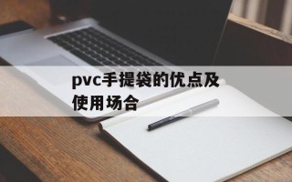 pvc手提袋的优点及使用场合