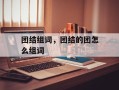 团结组词，团结的团怎么组词
