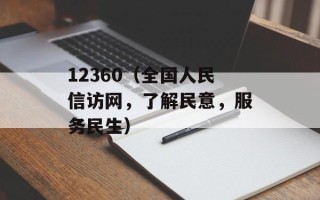 12360（全国人民信访网，了解民意，服务民生）
