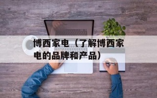 博西家电（了解博西家电的品牌和产品）