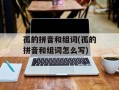 孤的拼音和组词(孤的拼音和组词怎么写)