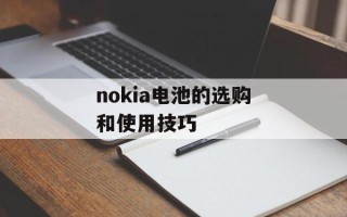 nokia电池的选购和使用技巧