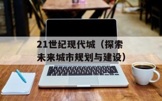 21世纪现代城（探索未来城市规划与建设）