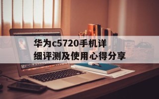 华为c5720手机详细评测及使用心得分享