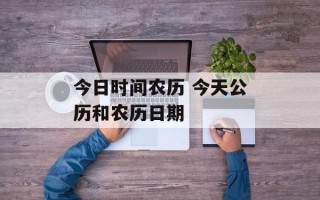 今日时间农历 今天公历和农历日期