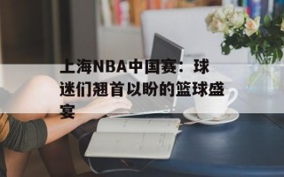 上海NBA中国赛：球迷们翘首以盼的篮球盛宴