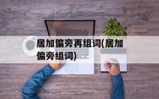 居加偏旁再组词(居加偏旁组词)