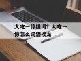 大吃一惊组词？大吃一惊怎么词语接龙