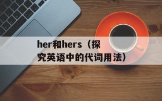 her和hers（探究英语中的代词用法）