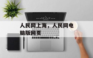 人民网上海，人民网电脑版网页