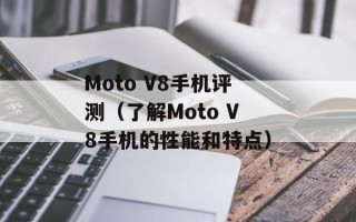 Moto V8手机评测（了解Moto V8手机的性能和特点）