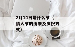 2月14日是什么节（情人节的由来及庆祝方式）